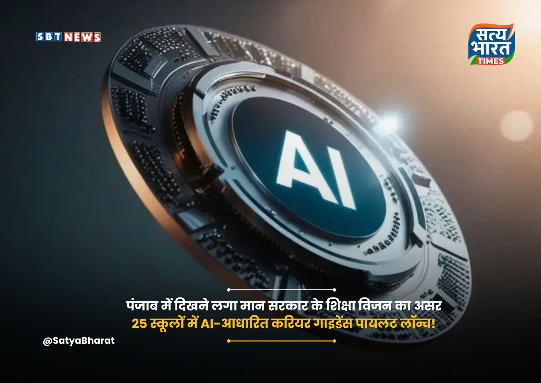पंजाब में दिखने लगा मान सरकार के शिक्षा विजन का असर, 25 स्कूलों में AI-आधारित करियर गाइडेंस पायलट लॉन्च!