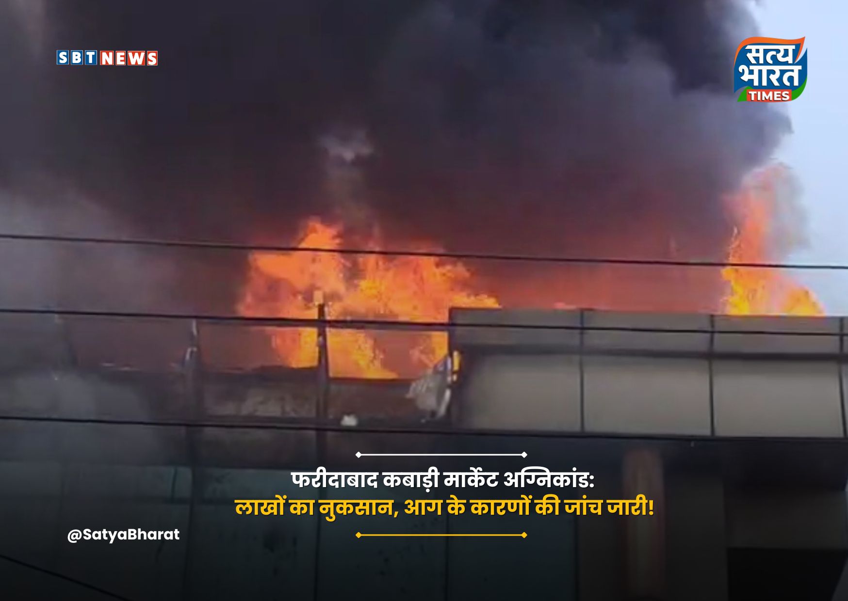 गौछी गांव के पास कबाड़ी मार्केट में आग से हड़कंप, फायर ब्रिगेड ने डेढ़ घंटे में पाया काबू!