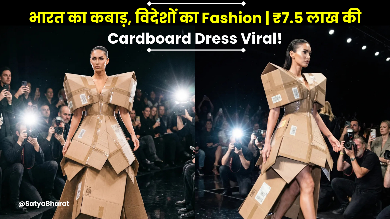 Balenciaga की ‘Shipping Box Dress’ सोशल मीडिया पर वायरल, कीमत सुनकर लोग हैरान