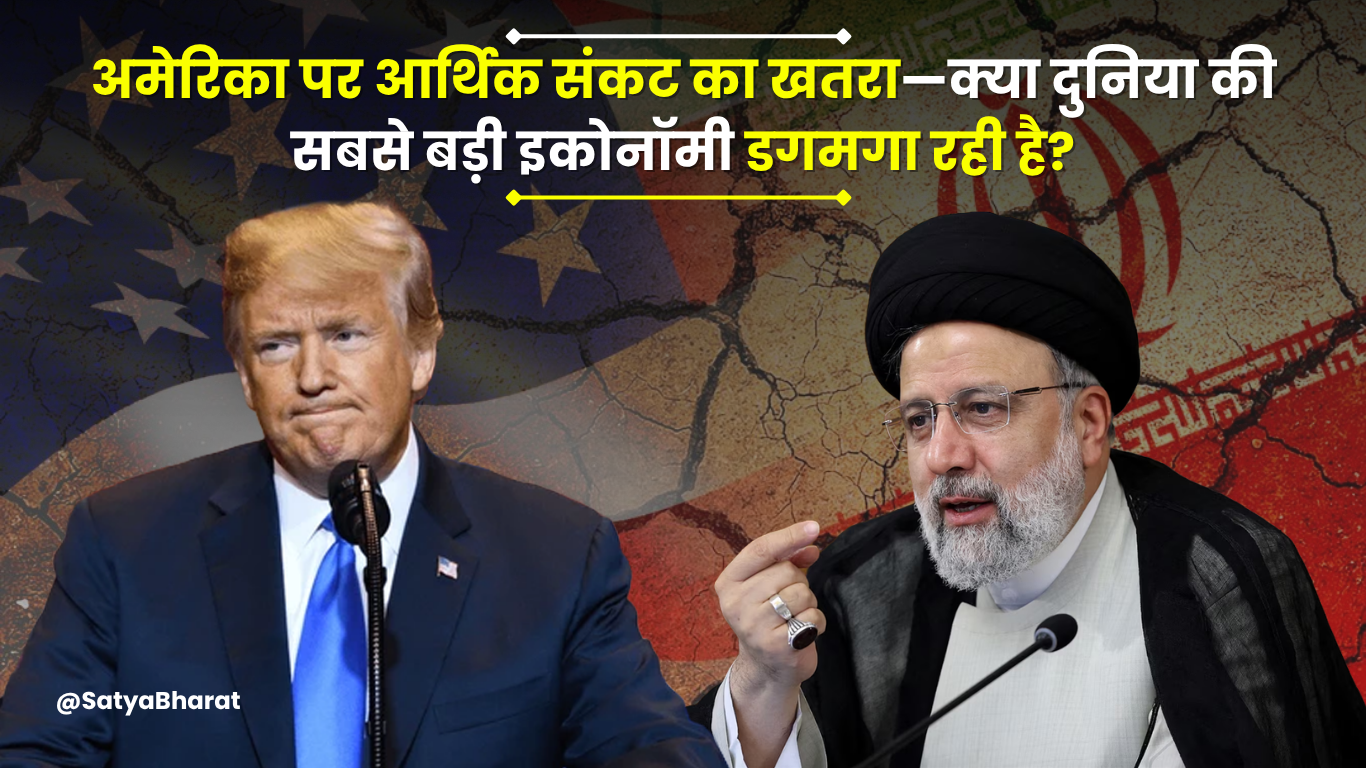 अमेरिका की अर्थव्यवस्था पर संकट का साया—क्या आने वाली है महा-मंदी?